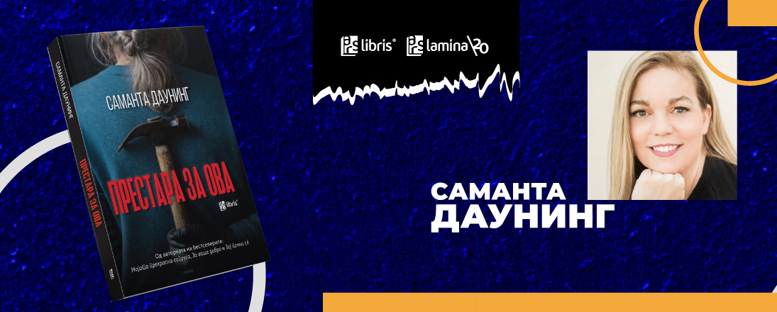 „Не сакам предвидливи книги“: Саманта Даунинг за пресвртите што ги шокираат читателите