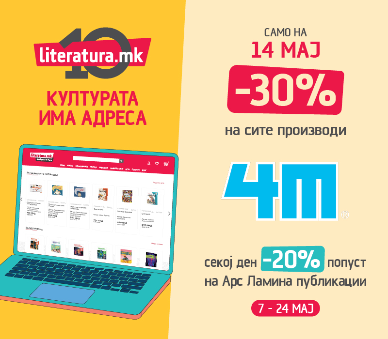 Дневен попуст 10 години 14 мај