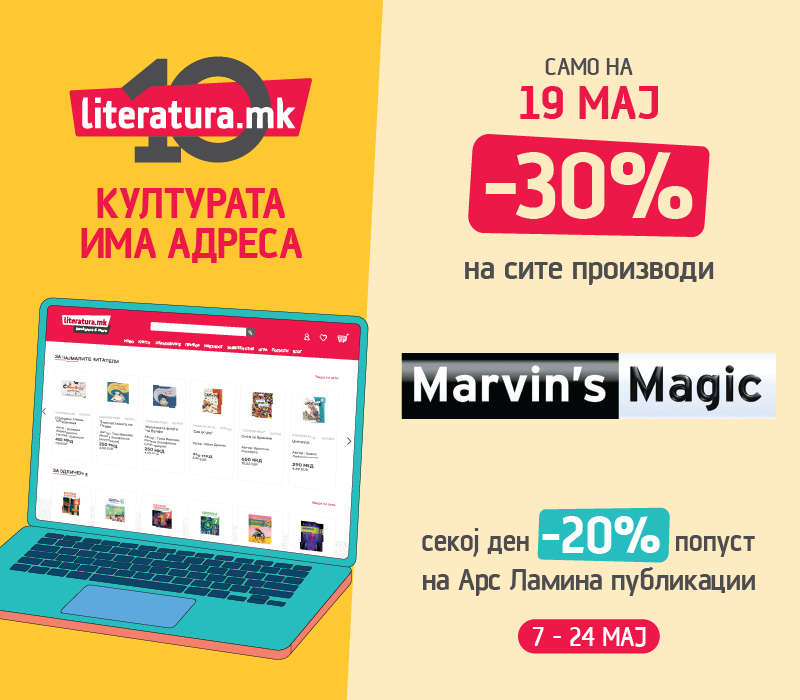 Дневен попуст 10 години 19 мај