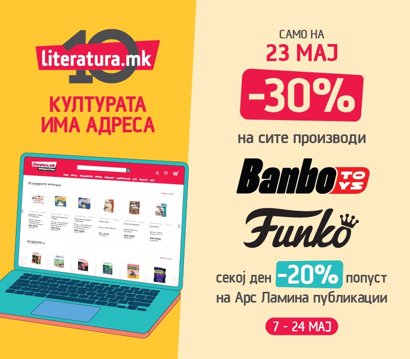 Дневен попуст 10 години 23 мај
