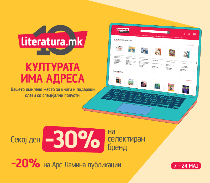 10 години Литература.мк