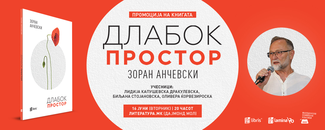 „Длабок простор“ – ново поетско нурнување во светот на Зоран Анчевски