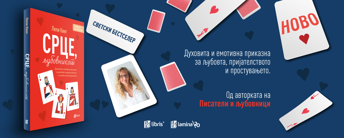 Духовита и емотивна приказна за љубовта, пријателството и простувањето