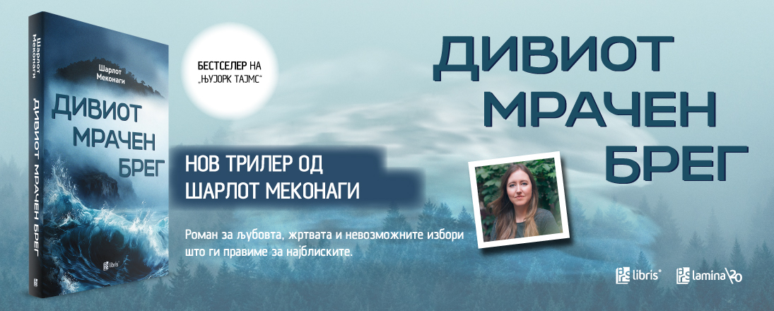 „Дивиот мрачен брег“ - остров каде тајните излегуваат на површина