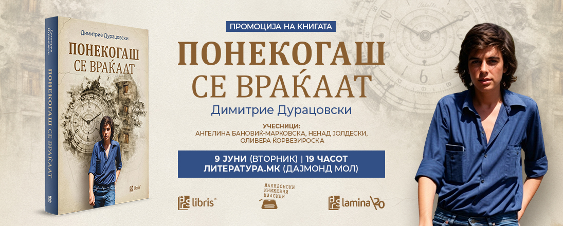 Промоција на романот „Понекогаш се враќаат“ од Димитрие Дурацовски