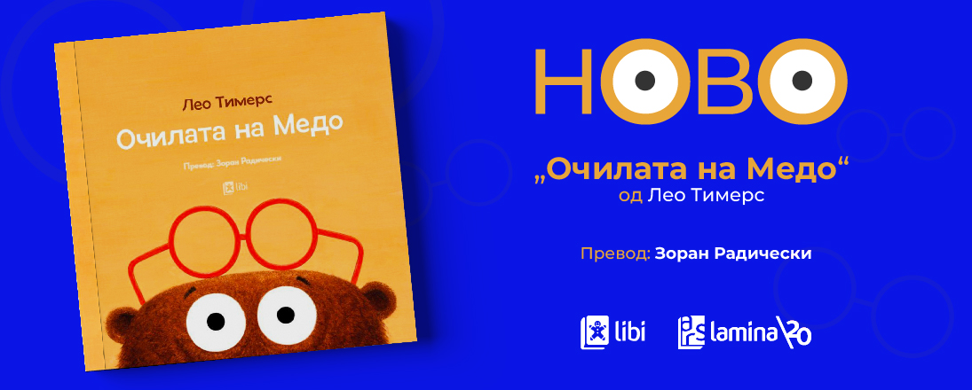 „Очилата на Медо“ – топла и духовита авантура за малите читатели