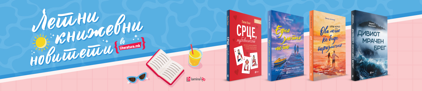 Летно книжевно мени