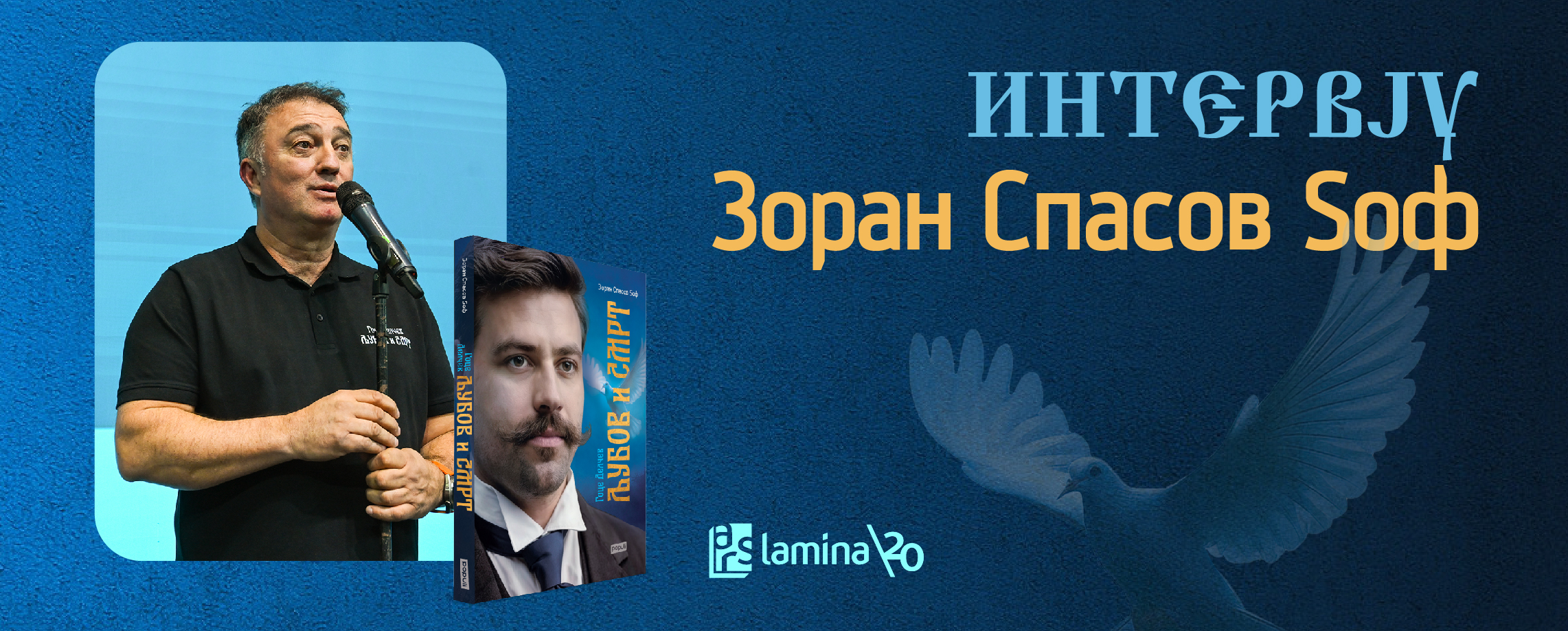 Зоран Спасов Ѕоф: Големите луѓе не се раѓаат како споменици