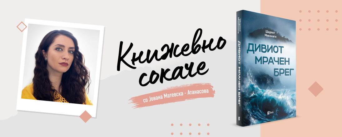 „Дивиот мрачен брег“- Семиња одгледани во емоционална Пангеја