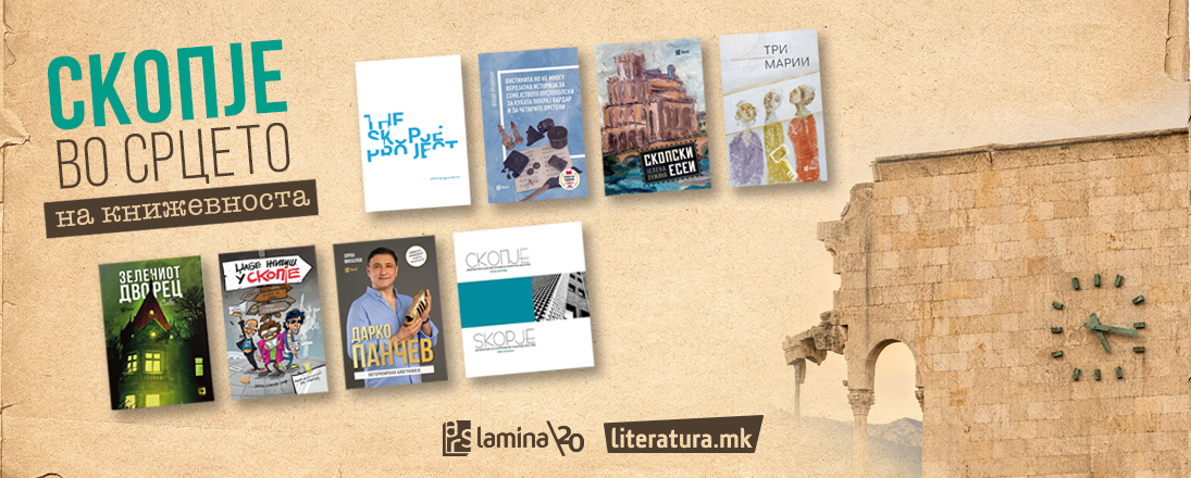 Скопје во срцето на книжевноста