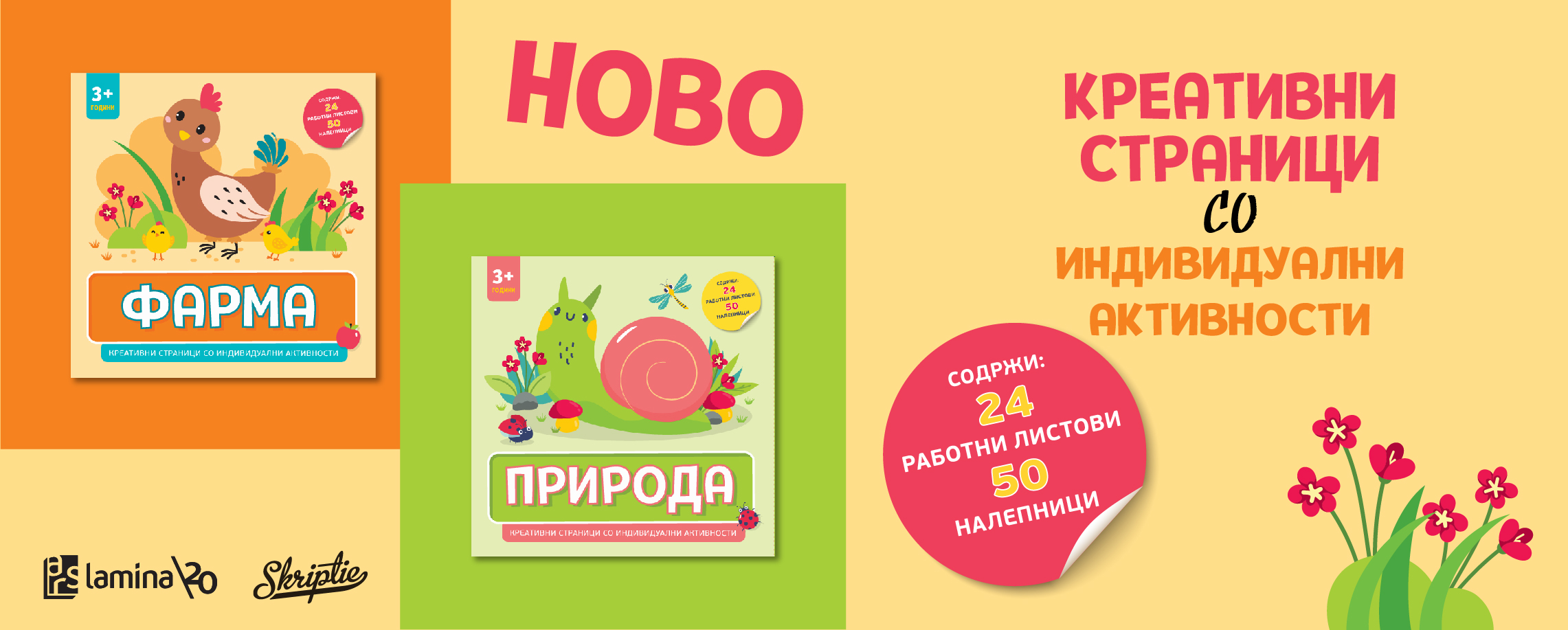 „Природа“ и „Фарма“ – нови сечи-лепи комплети со индивидуални активности
