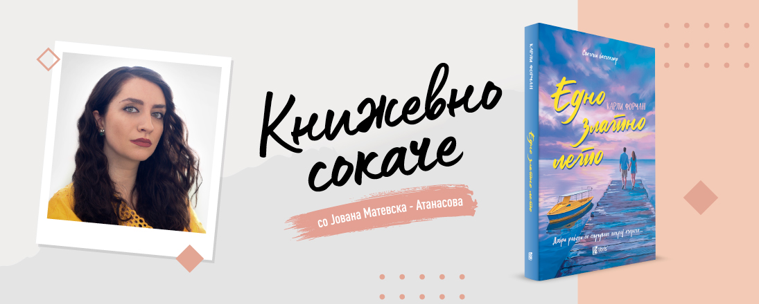 „Едно златно лето“- Љубов, низводно