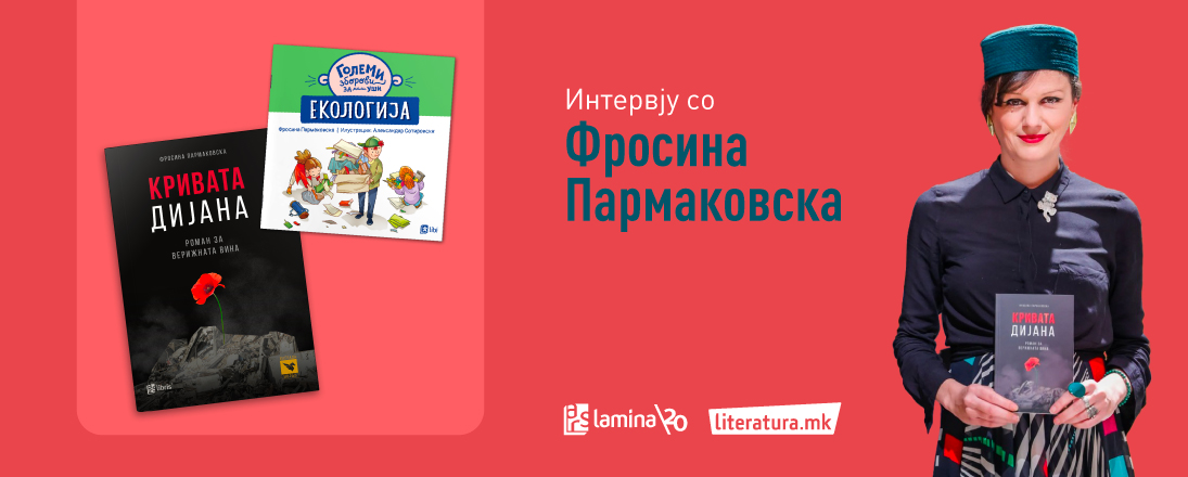 Фросина Пармаковска: По „Кривата Дијана“ останува прашањето - Се исцрпува ли надежта?