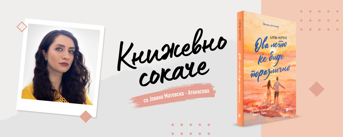 „Ова лето ќе биде поразлично“ – Диорама на љубовта