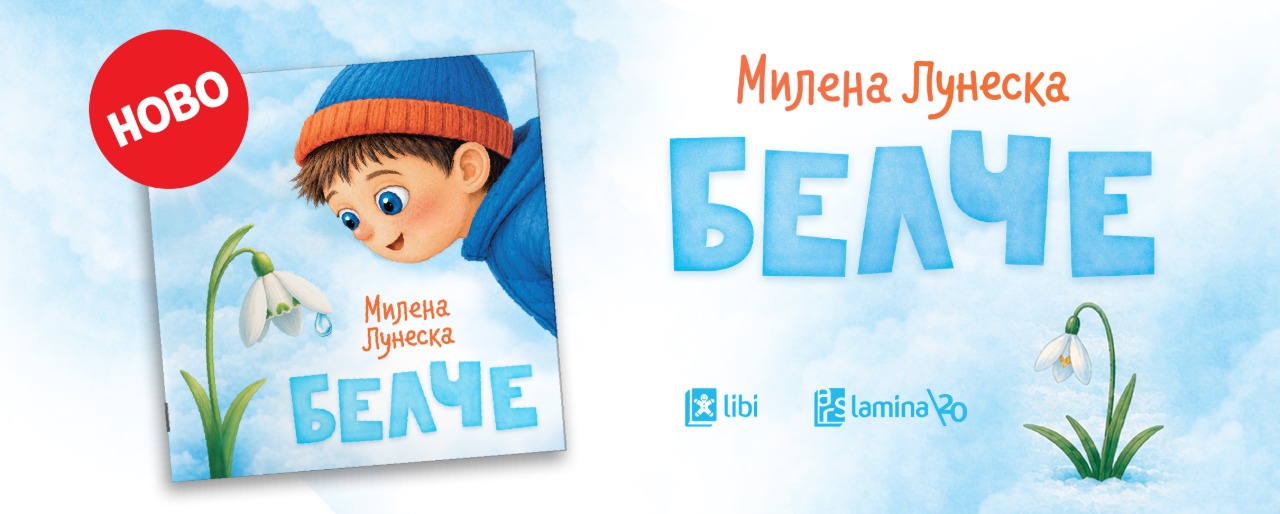 „Белче“ – нова нежна сликовница од Милена Лунеска