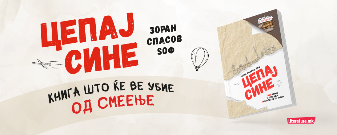 „Цепај сине“ – нова книга од авторот на бестселери – Зоран Спасов-Ѕоф