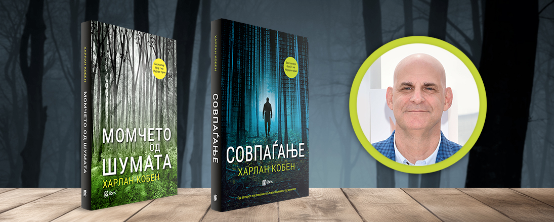 Харлан Кобен за тоа како настанал романот „Совпаѓање“