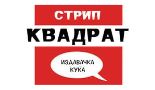 Стрип Квадрат