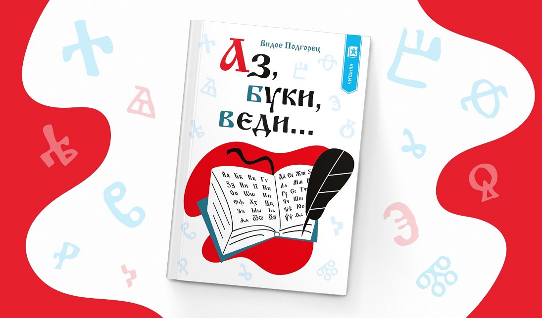 Со „Аз, буки, веди…“ од Видое Подгорец го одбележуваме Денот на сесловенските просветители и учители Кирил и Методиј