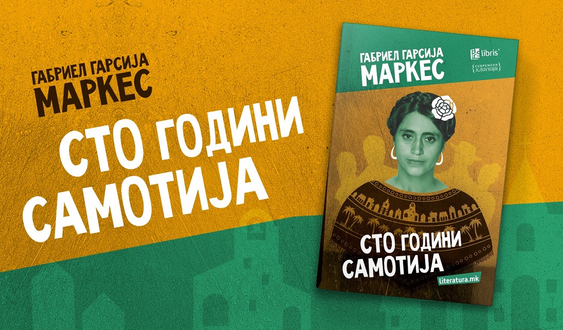 Современиот класик „Сто години самотија“ од Габриел Гарсија Маркес излезе од печат во издание на „Арс Ламина“