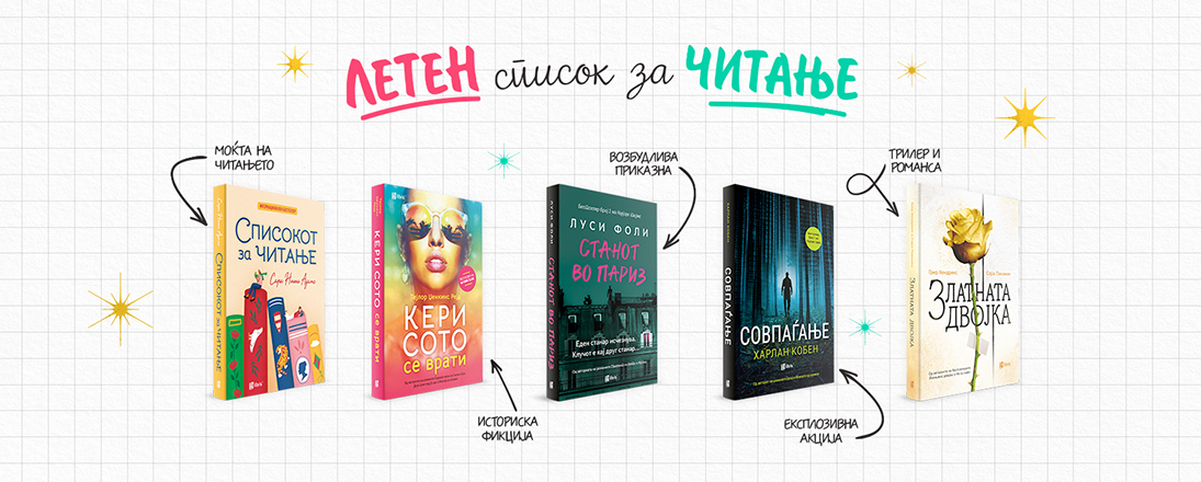 Летен список за читање