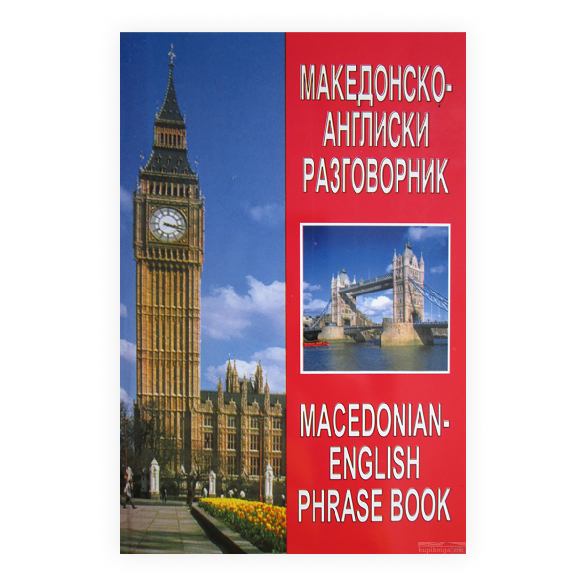 Македонскоанглиски разговорник = MacedonianEnglish phrase book