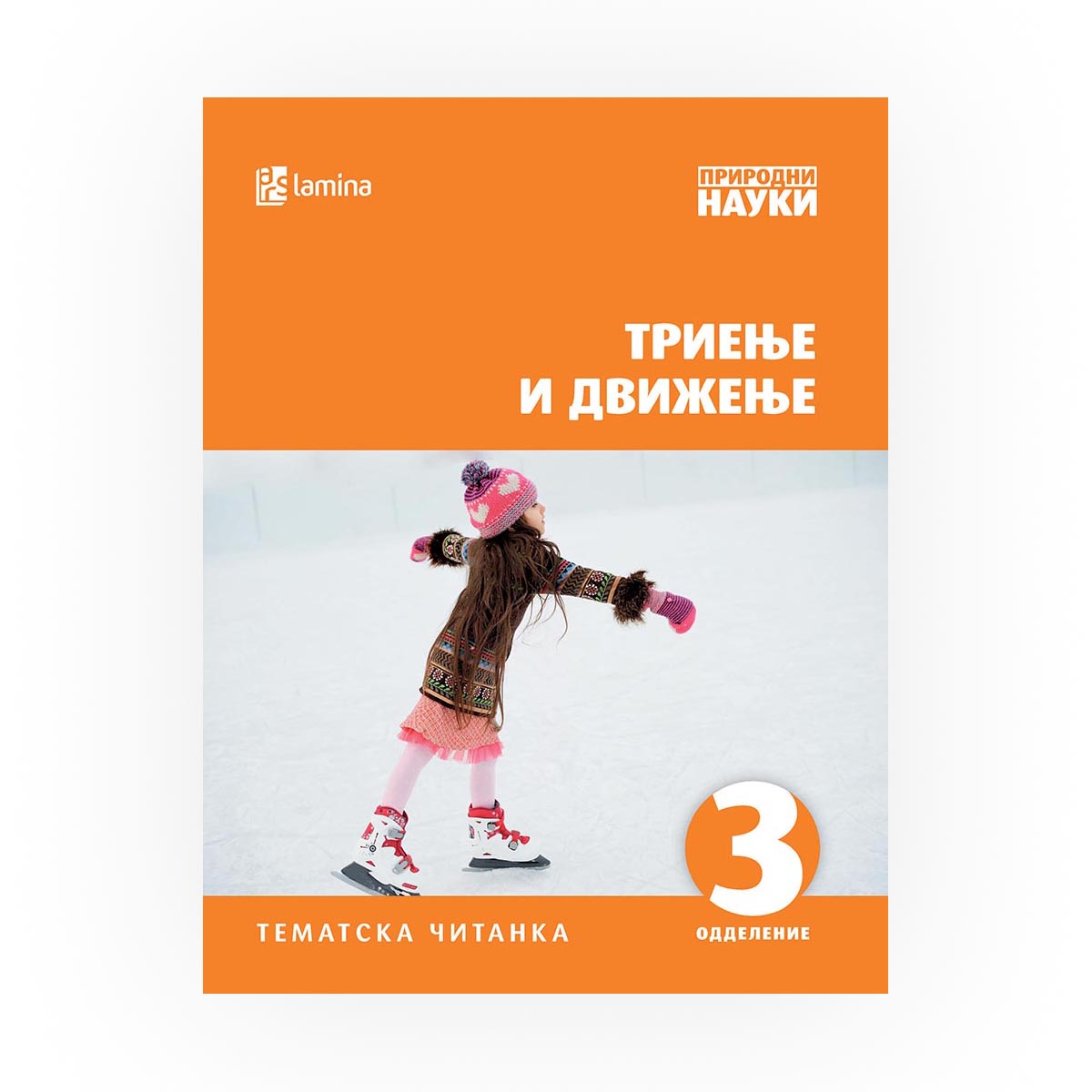 Триење и движење : [тематска читанка : 3 одделение] | literatura.mk