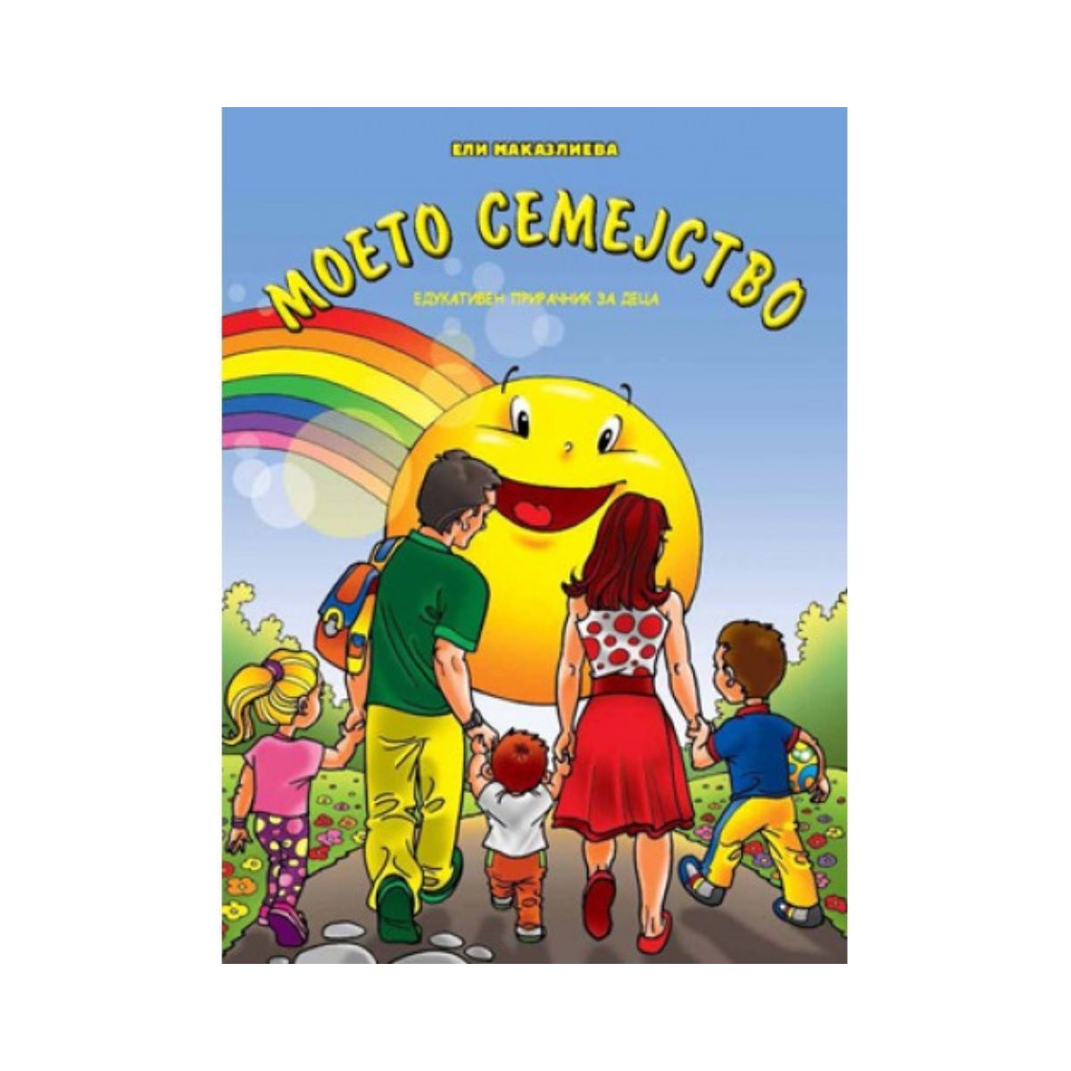Моето семејство | literatura.mk