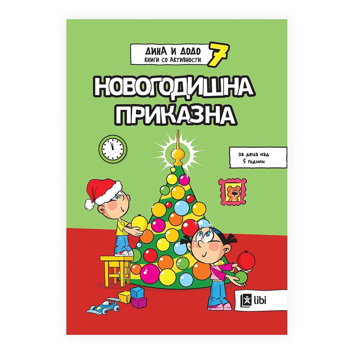 Дина и Додо 7: Новогодишна приказна | literatura.mk