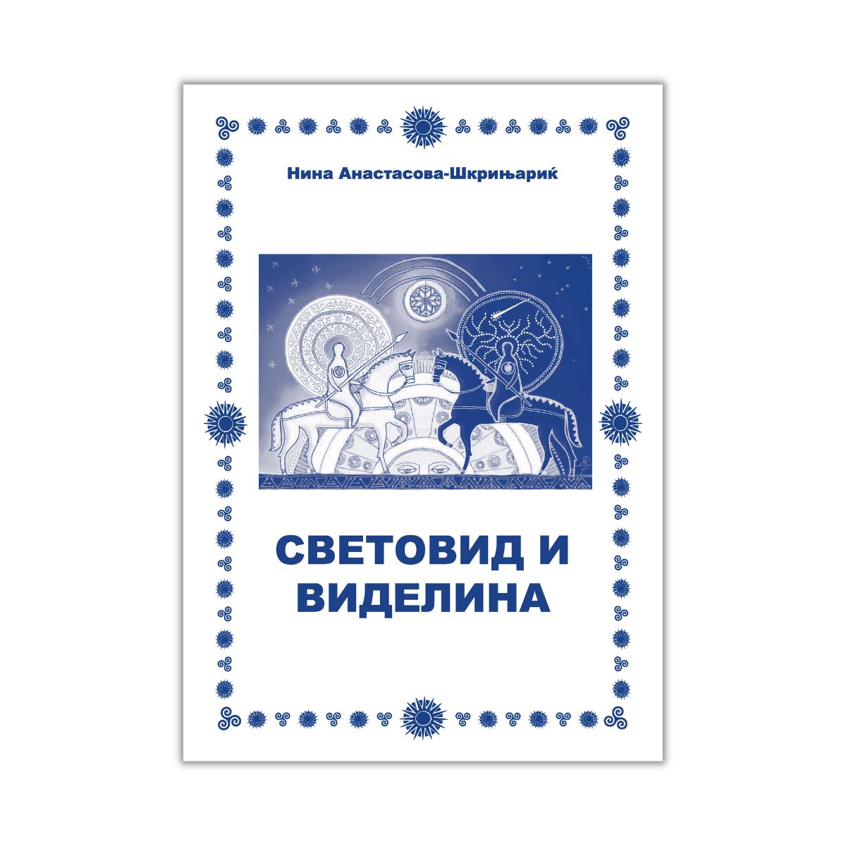 Световид и виделина | literatura.mk