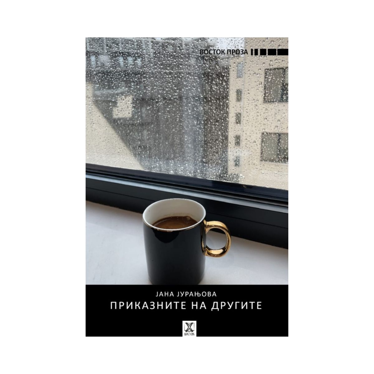 Приказните на другите | literatura.mk