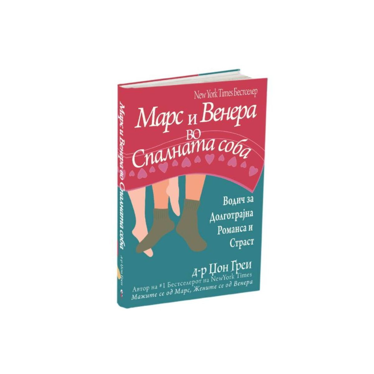 Марс и Венера во спалната соба | literatura.mk