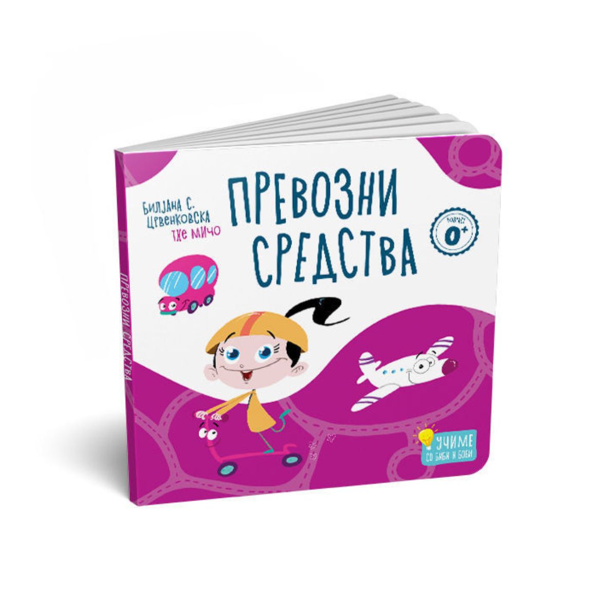 Светот на Биби: Превозни средства - картонска сликовница 