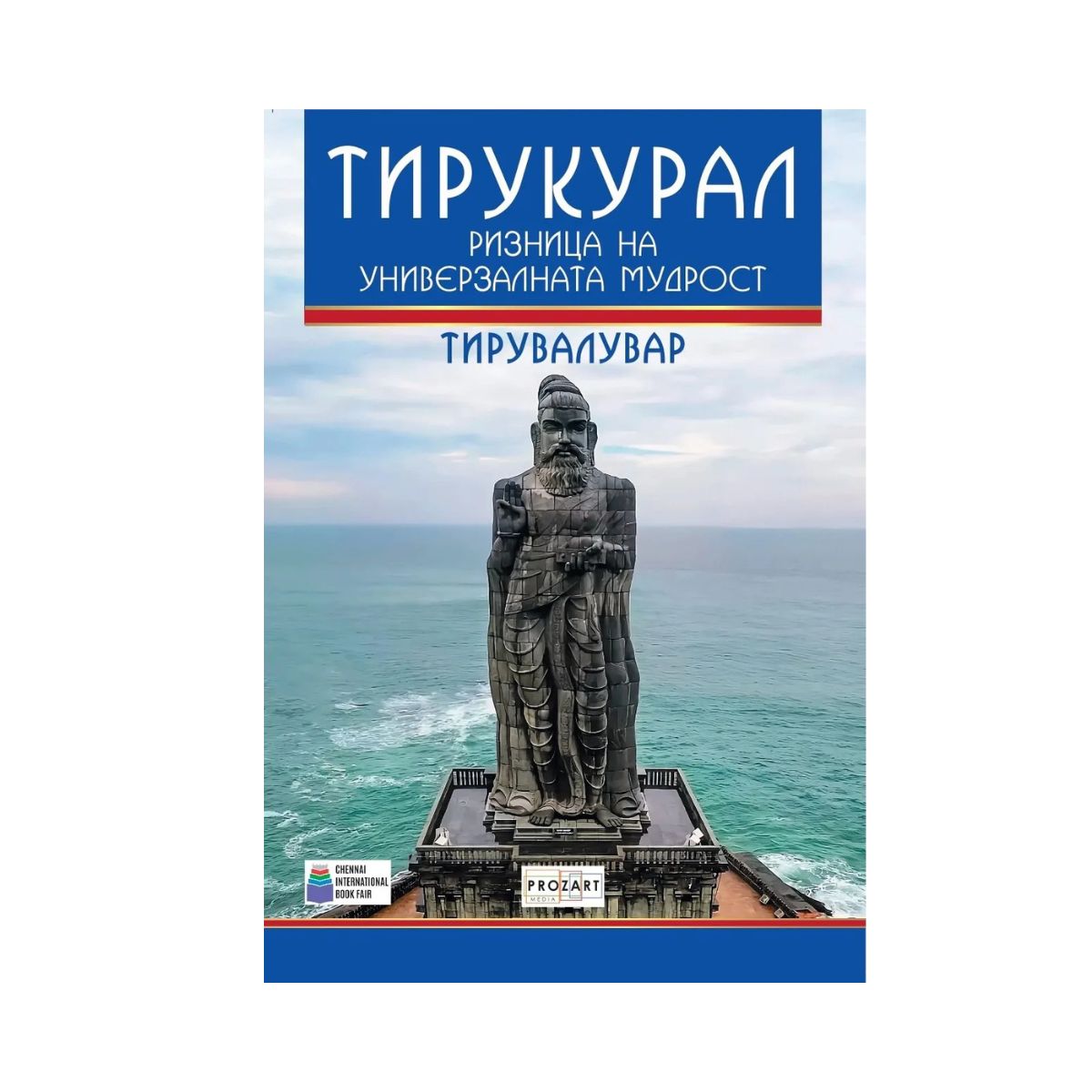 Тирукурал - ризница на универзалната мудрост 