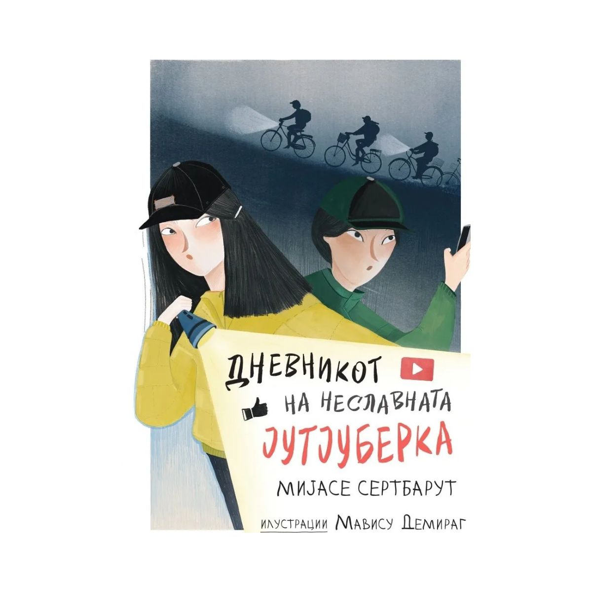Дневникот на неславната јутјуберка 