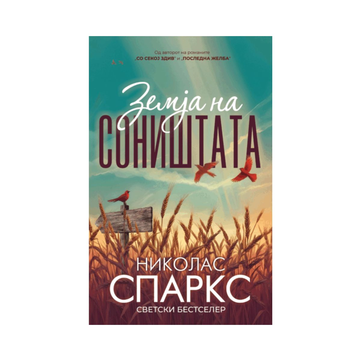Земја на соништата 