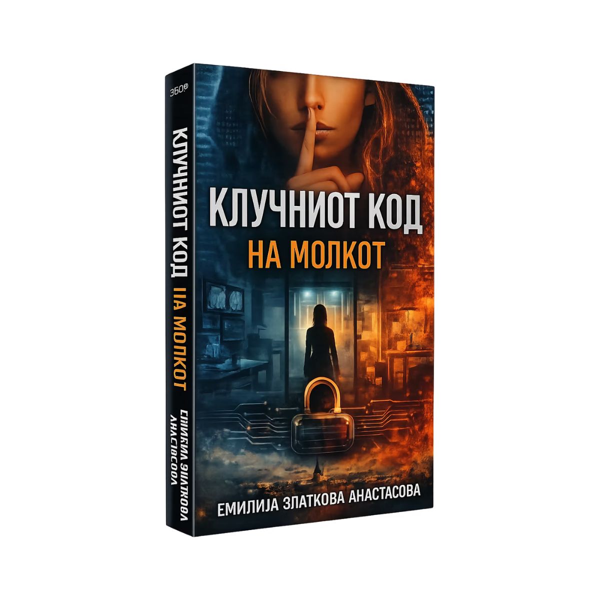 Клучниот код на молкот 