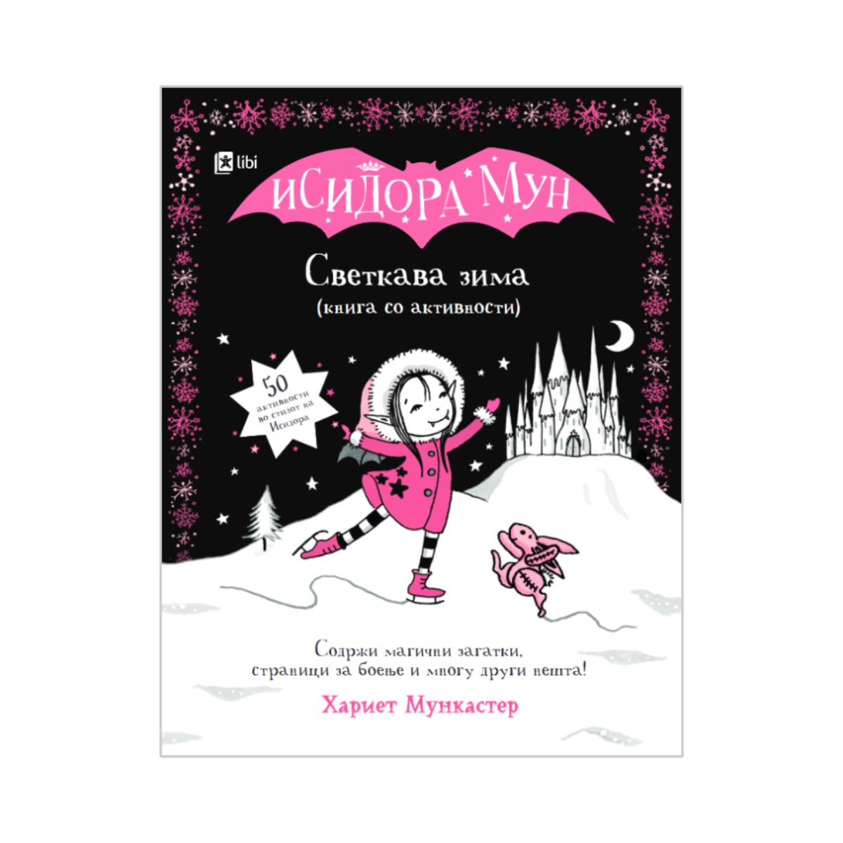 Исидора Мун: Светкава зима (книга со активности) 