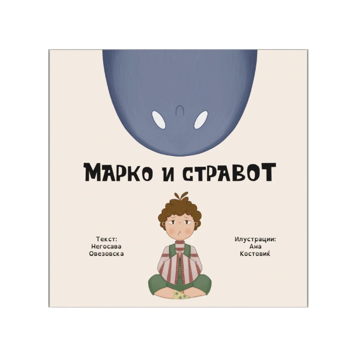 Марко и стравот 