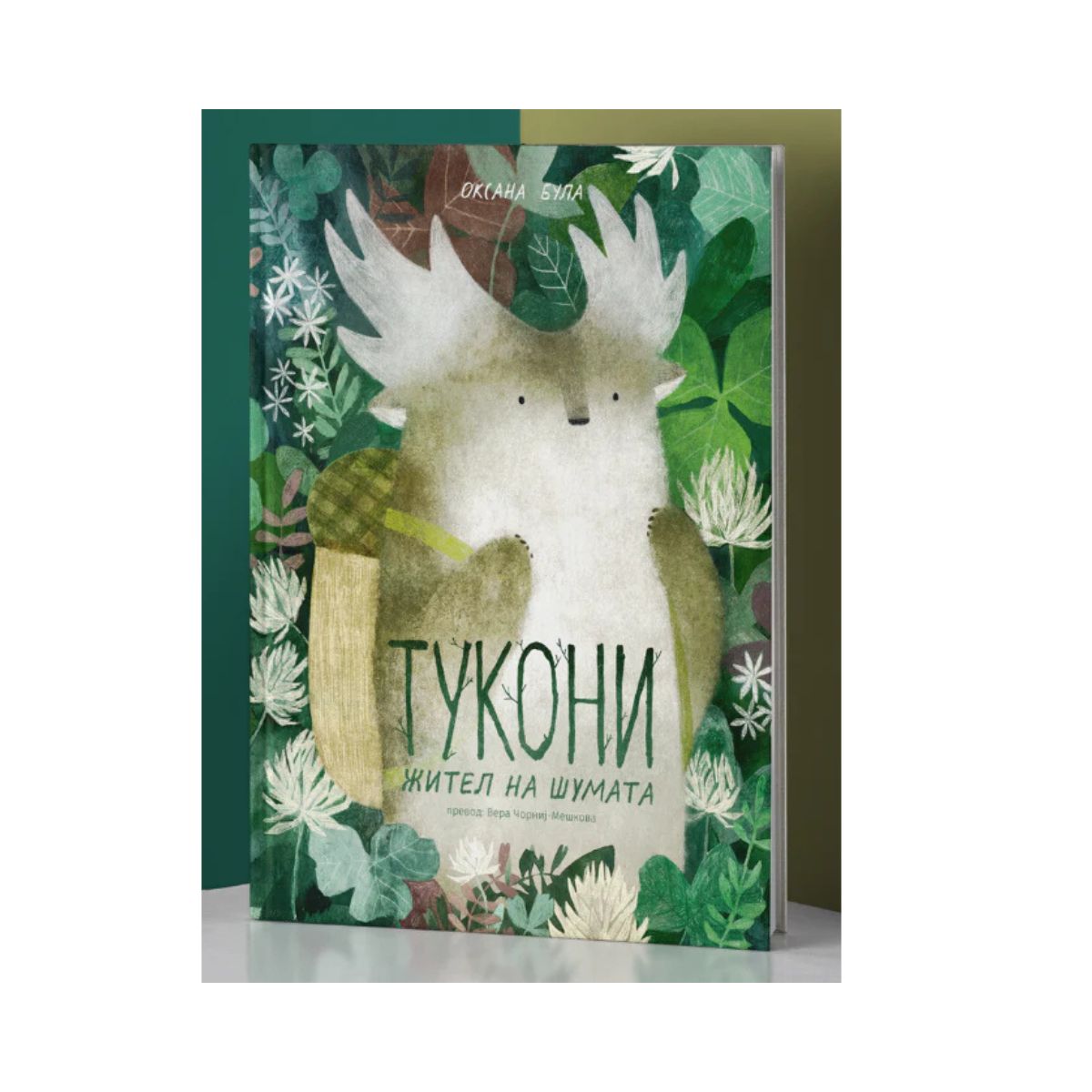 Тукони - жител на шумата 