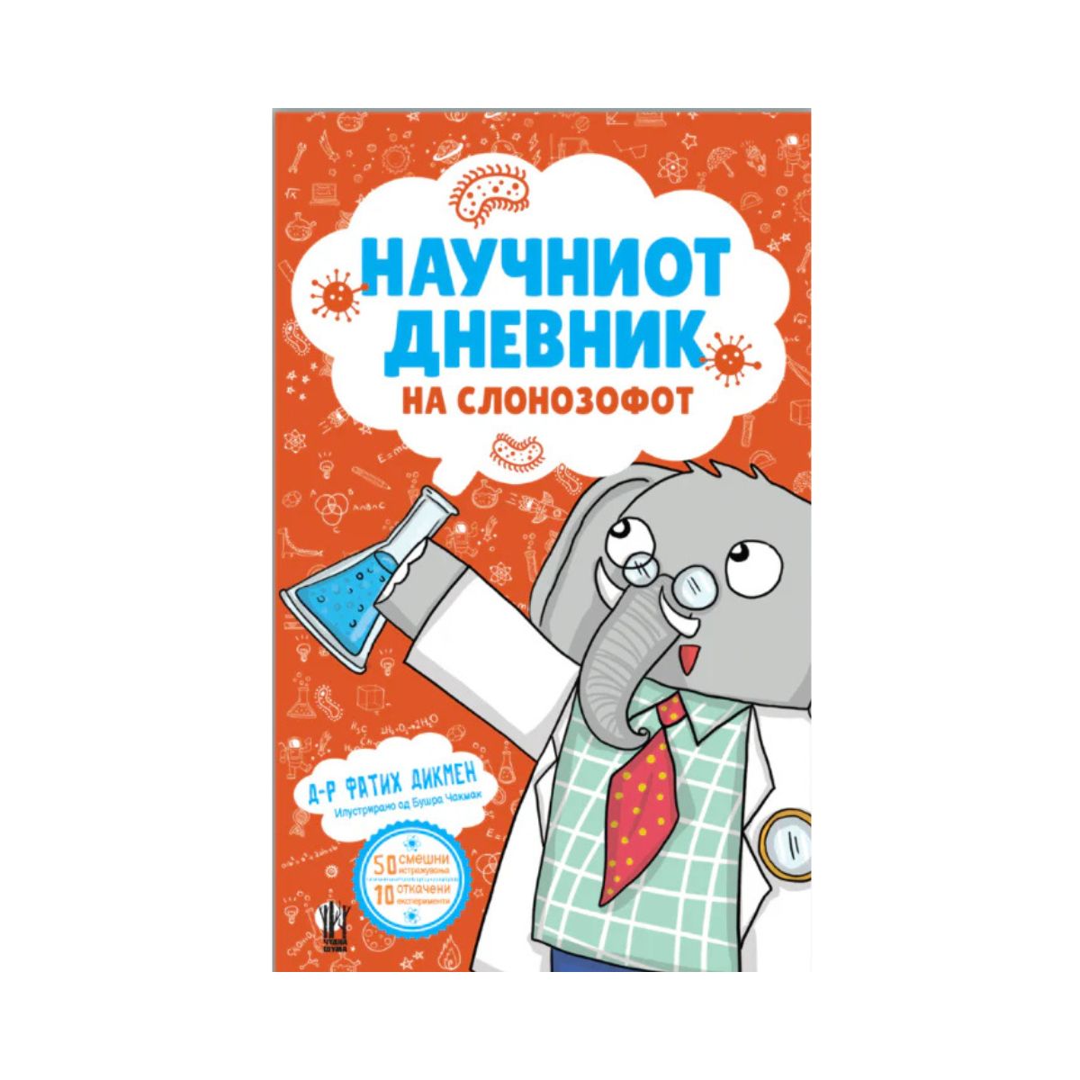Научниот дневник на слонозофот 