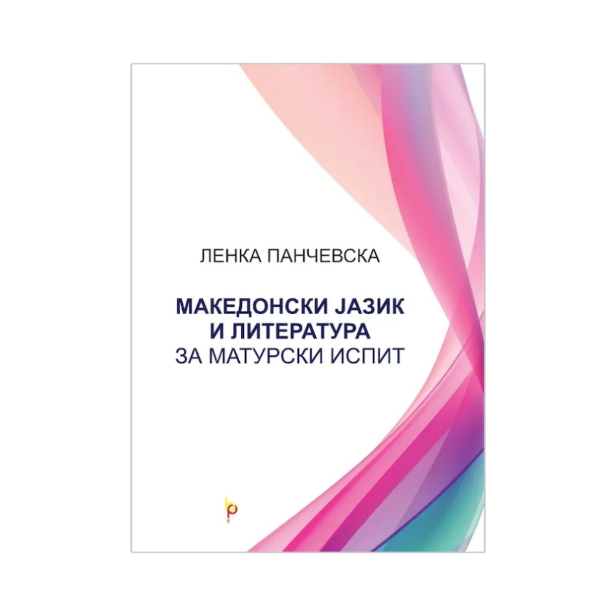 Македонски јазик и литература за матурски испит 