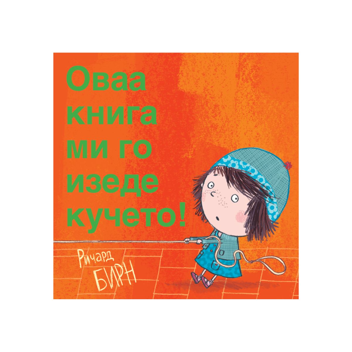 Оваа книга ми го изеде кучето! 