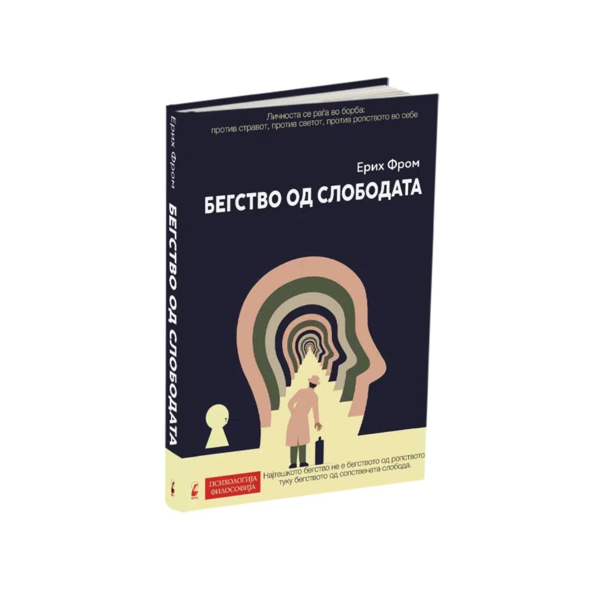 Бегство од слобода 