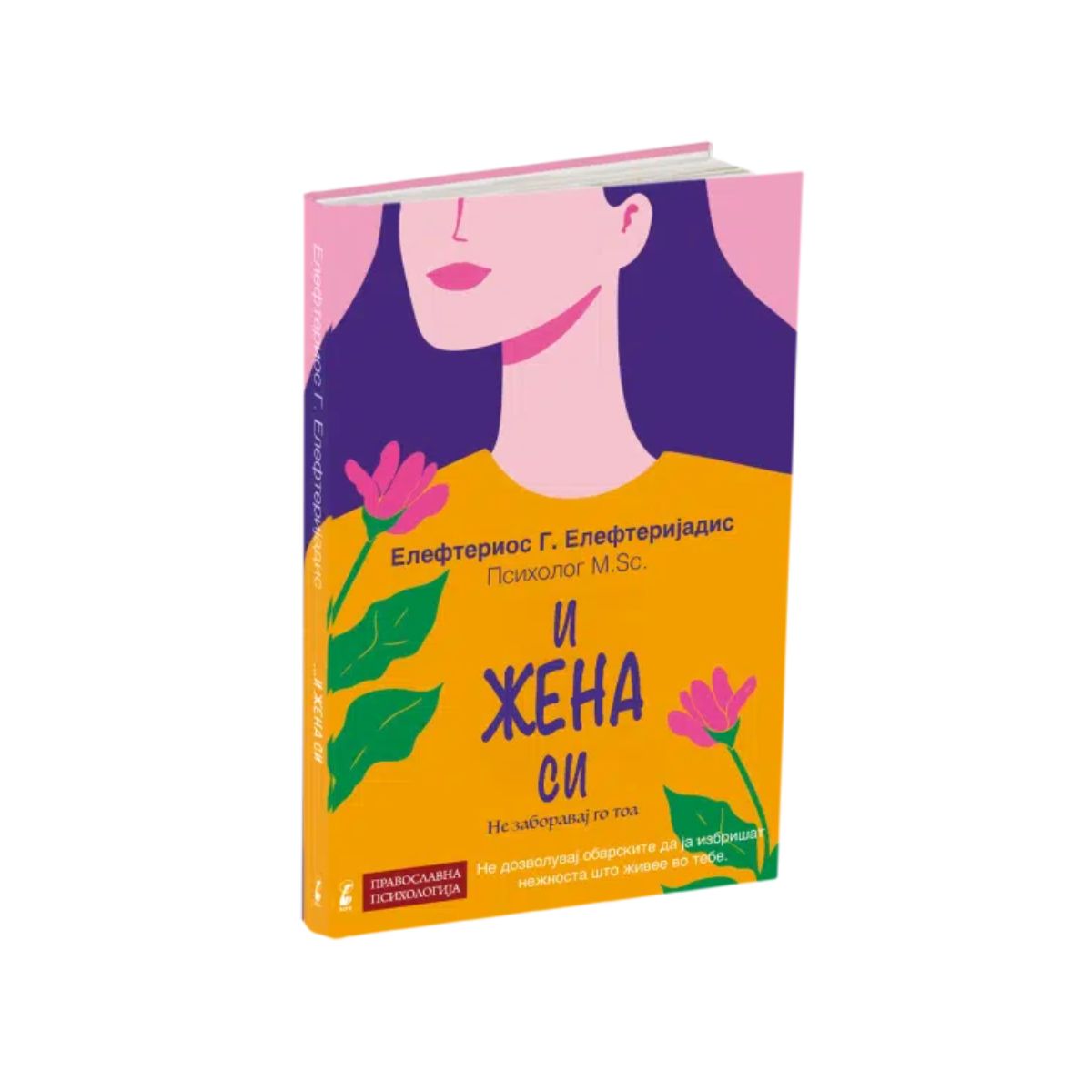 И жена си 
