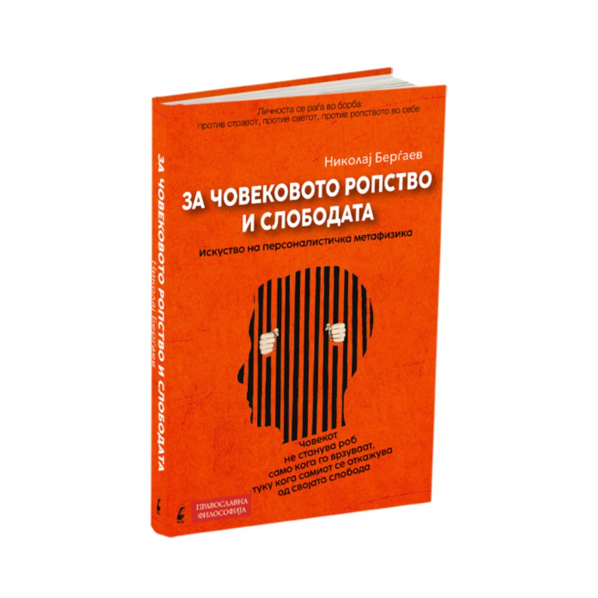 За човековото ропство и слободата 