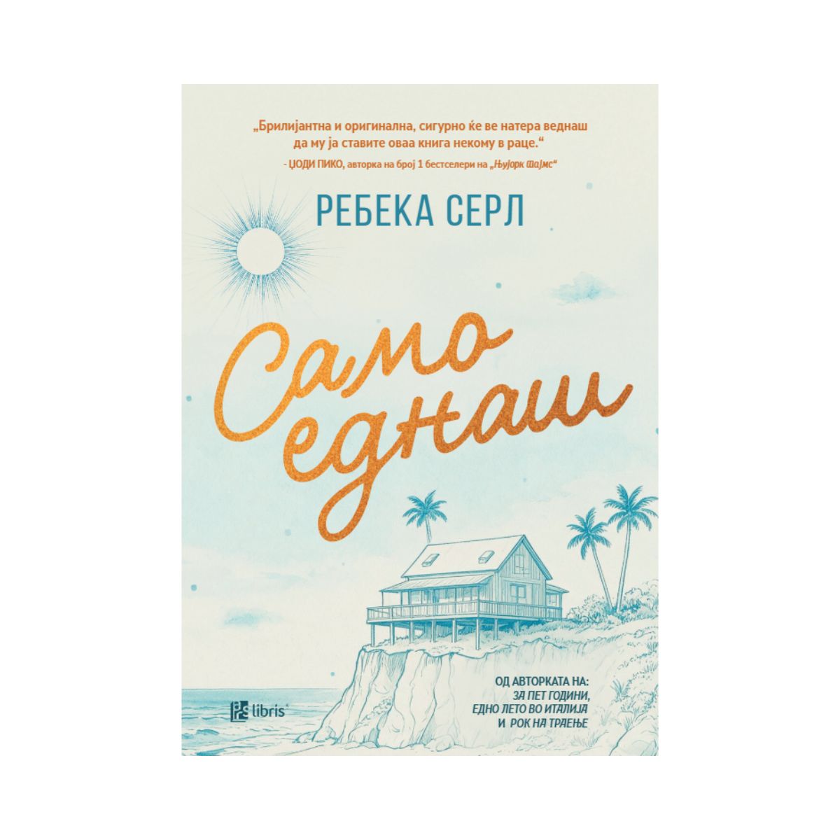 Само еднаш 