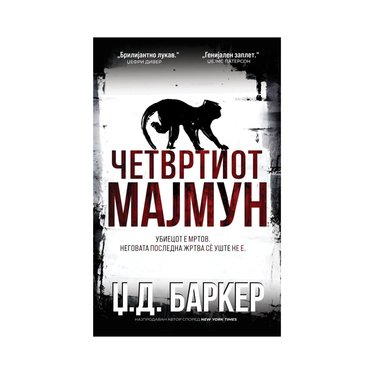 Четвртиот мајмун 