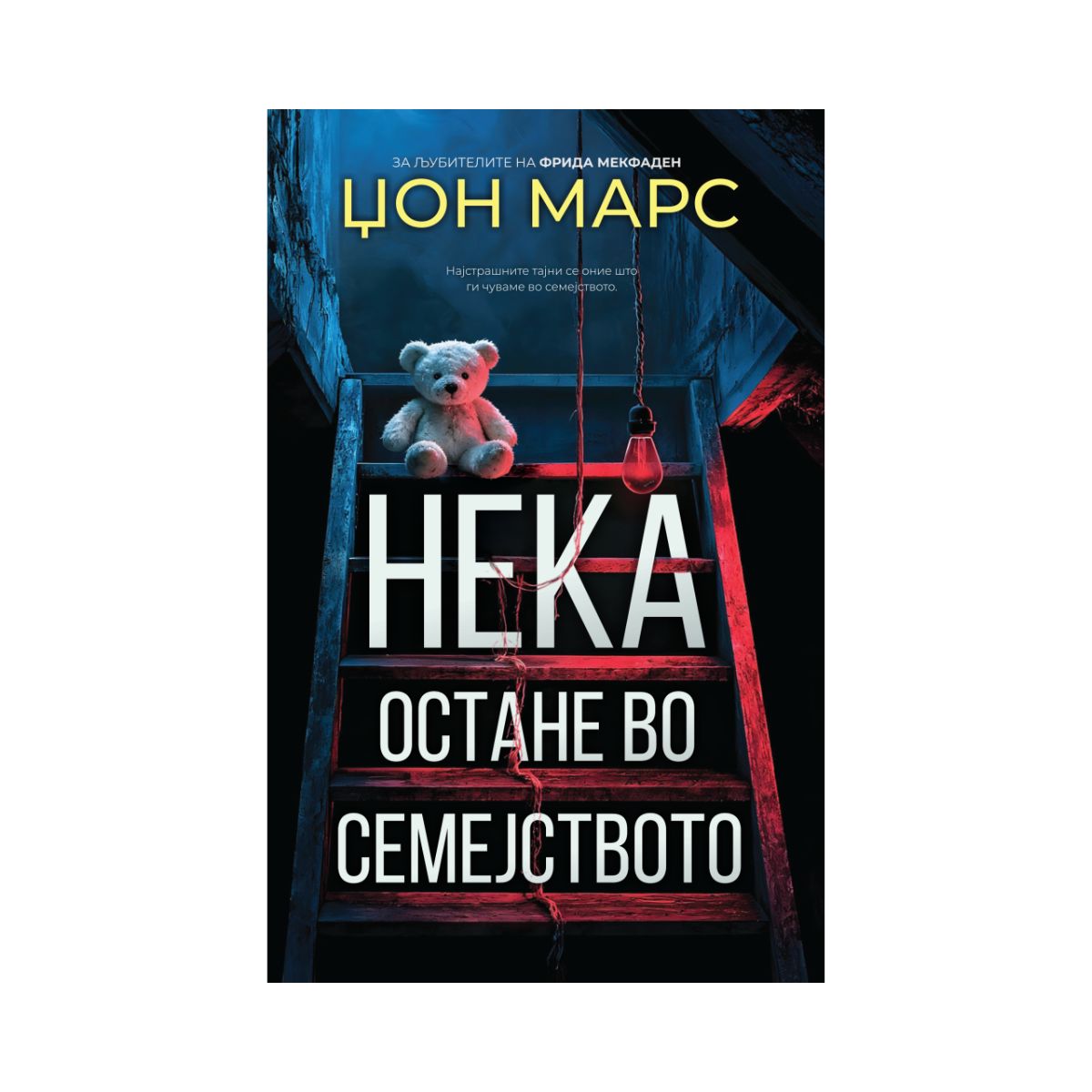 Нека остане во семејството 