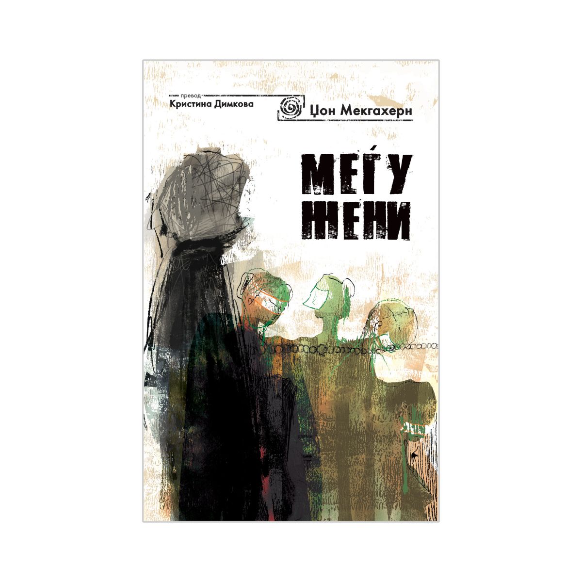 Меѓу жени 